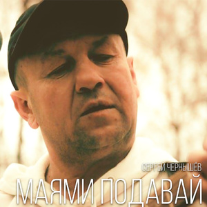 Маями подавай