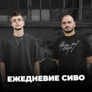 Ежедневие сиво (feat. Лъчо)