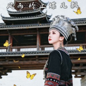 风雨桥上蝶儿飘