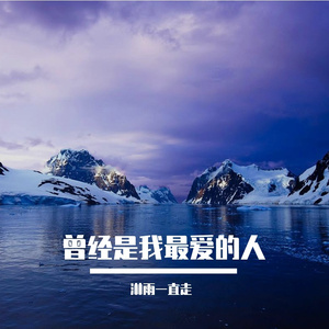 曾经是我最爱的人