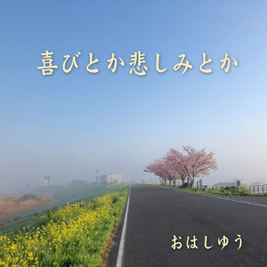 喜びとか悲しみとか