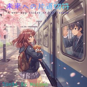 未来への片道切符 one-way ticket to the future