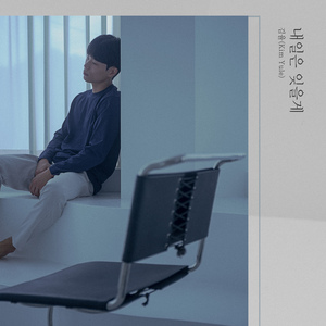 내일은 잊을게 (Inst.)