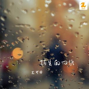 陌生的问候 (伴奏)