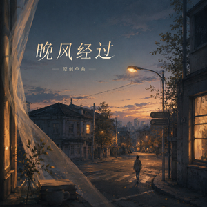 晚风经过