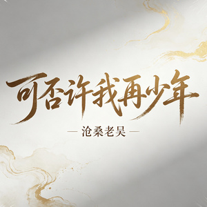 可否许我再少年