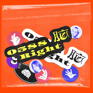 0588 Right脑!