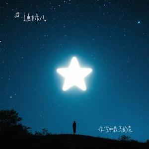 夜空中最亮的星 (Cover 逃跑计划)
