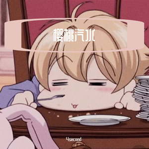 樱桃汽水(prod.by BirdS）