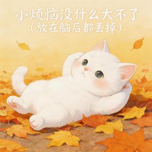 小烦恼没什么大不了