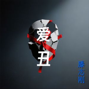 爱丑