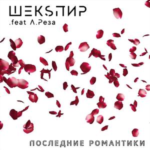 Последние романтики (feat. А.Реза)