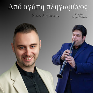 Apo Agapi Pligomenos