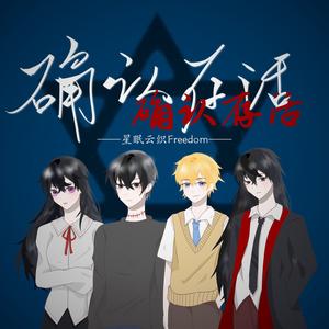 确认存活（cover宇风Chrons/树影叶魅）