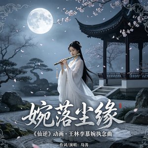《婉落尘缘》《仙逆》插曲