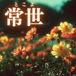 常世（とこよ）
