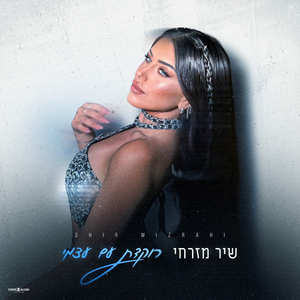 רוקדת עם עצמי