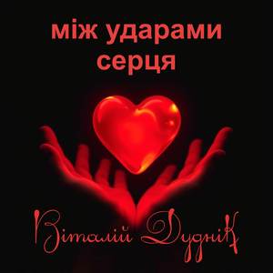 Між ударами серця