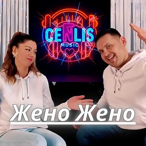 Жено Жено