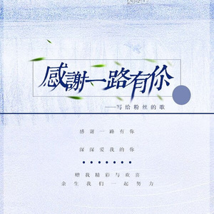 感谢一路有你