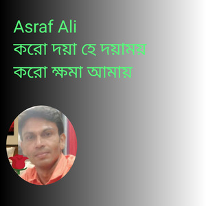 করো দয়া হে দয়াময় করো ক্ষমা আমায়
