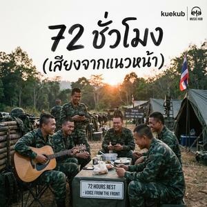 72 ชั่วโมง(เสียงจากแนวหน้า)