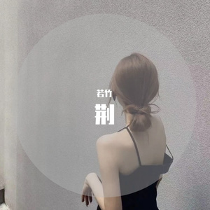 失忆的金鱼靖雯