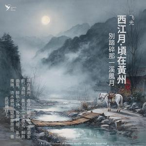 西江月·顷在黄州（Let Me Sleep Under The Willow)