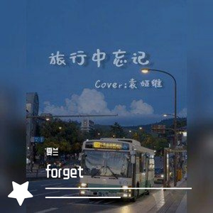 旅行中忘记