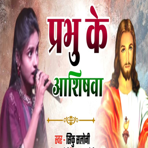 Prabhu Ke Ashishwa