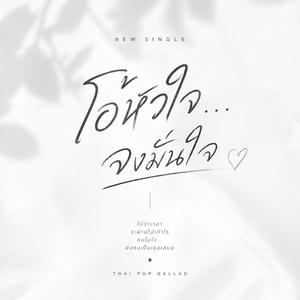 โอ้หัวใจ...จงมั่นใจ