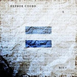 Первое слово