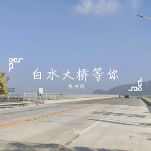 白水大桥等你-陈坤同