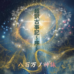 超訳古事記～序～