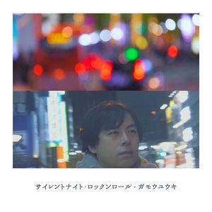 サイレントナイト・ロックンロール