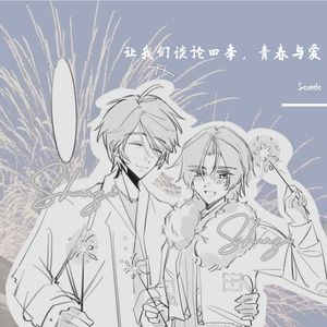 让我们谈论四季，青春与爱