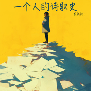 一个人的诗歌史 (青春版)