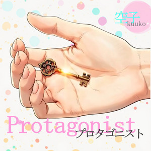 プロタゴニスト