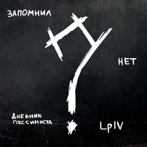 Не запомнил