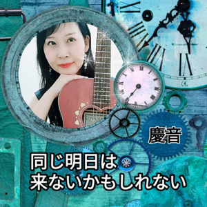 同じ明日は来ないかもしれない