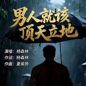 男人就该顶天立地