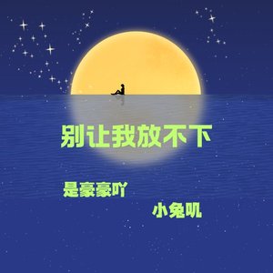 别让我放不下