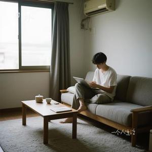 一个人生活 (Cover 四熹丸子)