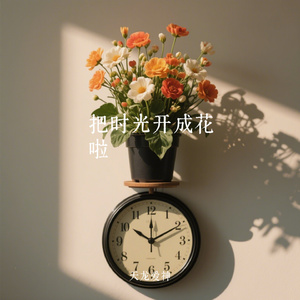 把时光开成花啦