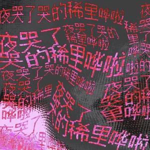 撕碎痛"prod.by Morrow x Bino"