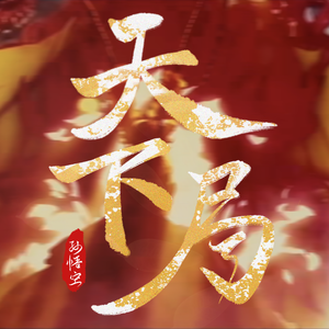 孙悟空—天下局