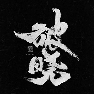 破晓 - 小少焱