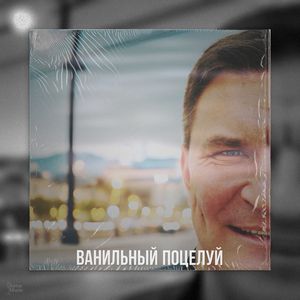 Ванильный поцелуй