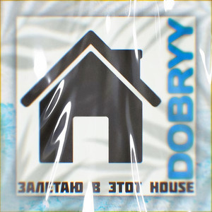 Залетаю в этот House