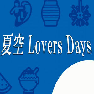 夏空 Lovers Days